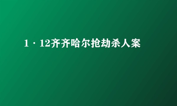 1·12齐齐哈尔抢劫杀人案