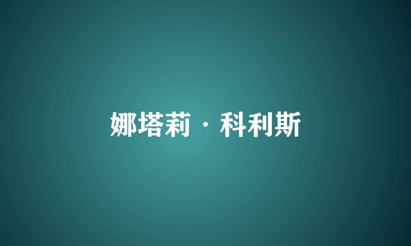 娜塔莉·科利斯