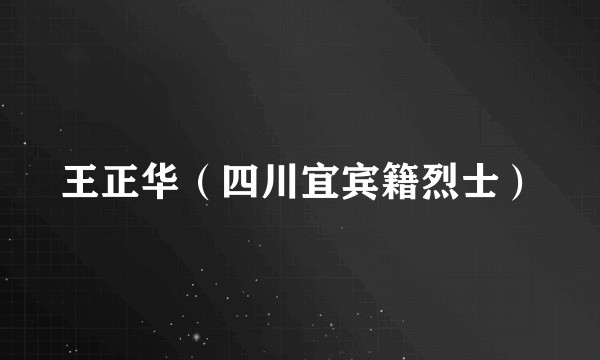 王正华（四川宜宾籍烈士）