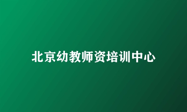 北京幼教师资培训中心