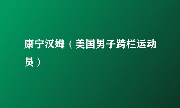 康宁汉姆（美国男子跨栏运动员）