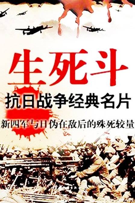 生死斗(抗日题材的国产电影)
