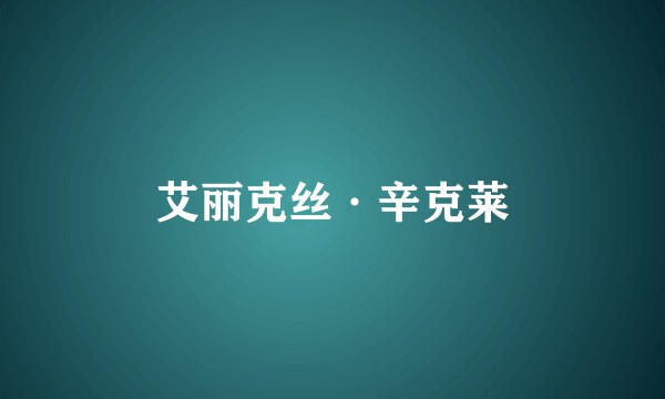 艾丽克丝·辛克莱