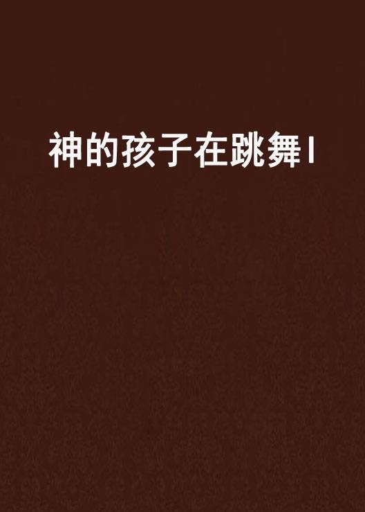 神的孩子在跳舞I