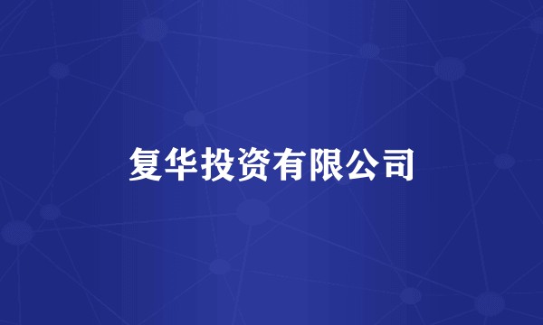 复华投资有限公司
