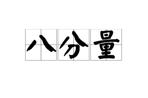 八分量