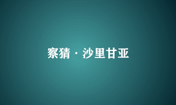 察猜·沙里甘亚