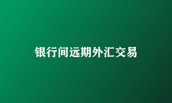 银行间远期外汇交易