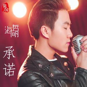 承诺（海哲明演唱歌曲）