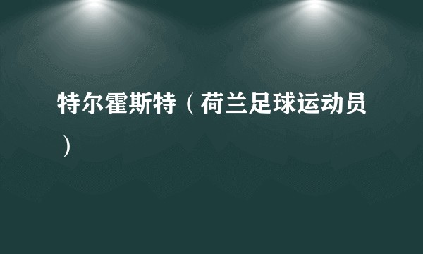 特尔霍斯特（荷兰足球运动员）