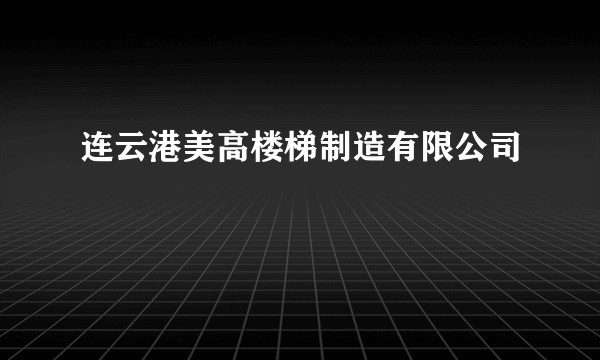 连云港美高楼梯制造有限公司