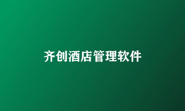 齐创酒店管理软件