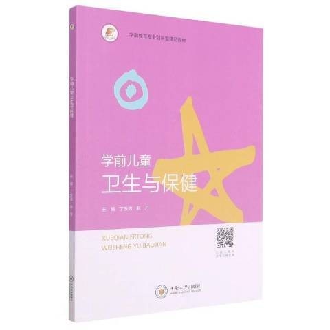 学前儿童卫生与保健(2020年中南大学出版社出版的图书)