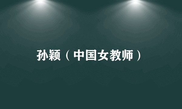 孙颖（中国女教师）