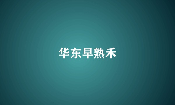 华东早熟禾