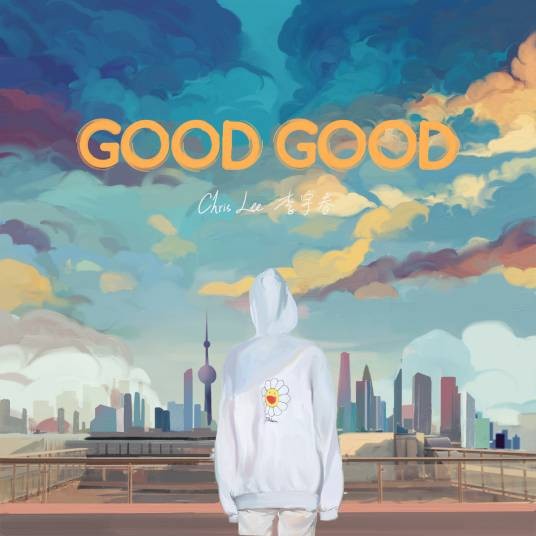Good Good(李宇春演唱歌曲)