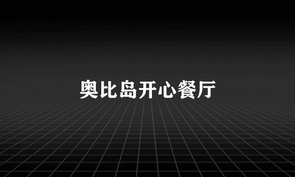 奥比岛开心餐厅