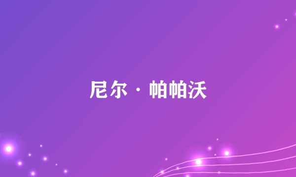 尼尔·帕帕沃