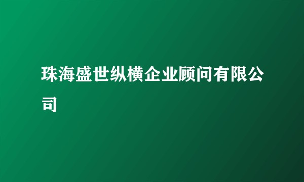 珠海盛世纵横企业顾问有限公司