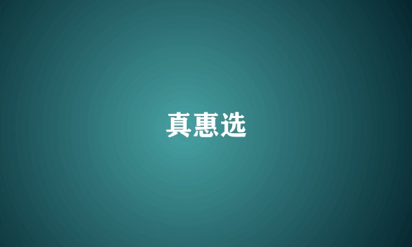 真惠选