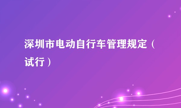 深圳市电动自行车管理规定（试行）
