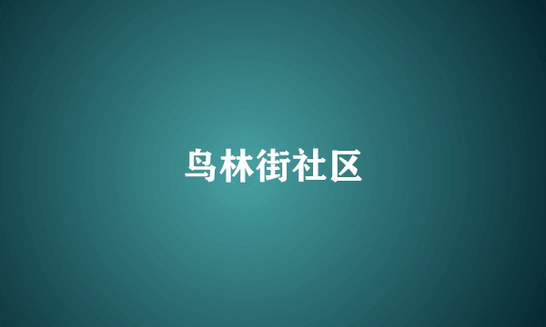 鸟林街社区