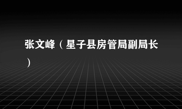 张文峰（星子县房管局副局长）
