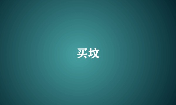 买坟