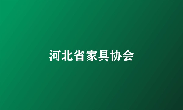 河北省家具协会