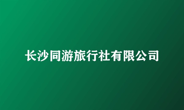长沙同游旅行社有限公司