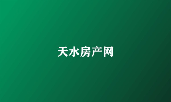 天水房产网