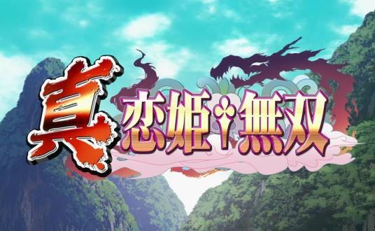 真恋姬无双萌将传