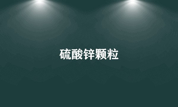 硫酸锌颗粒