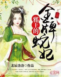 邪王的金牌蛇妃