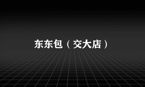 东东包(交大店)