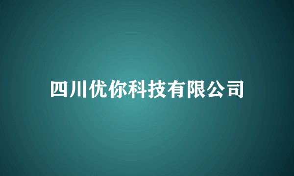 四川优你科技有限公司