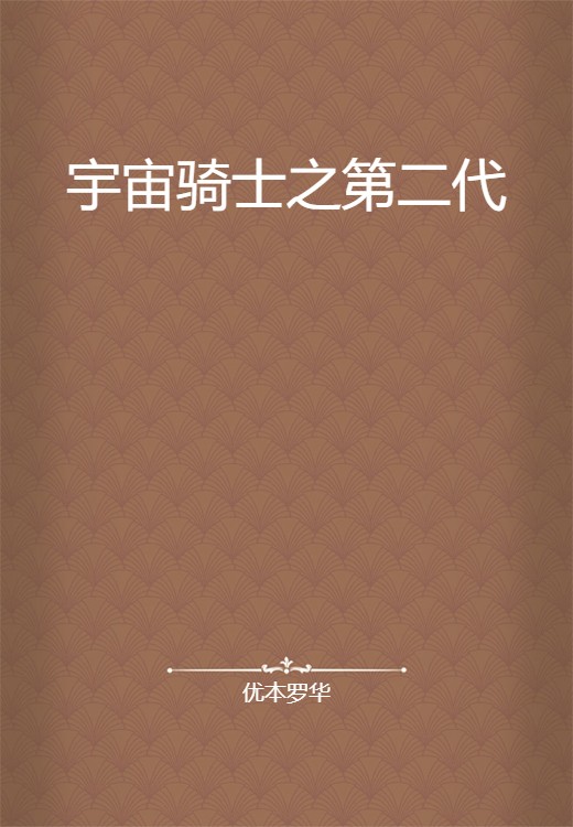 宇宙骑士之第二代