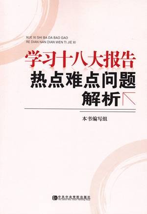 学习十八大报告热点难点问题解析