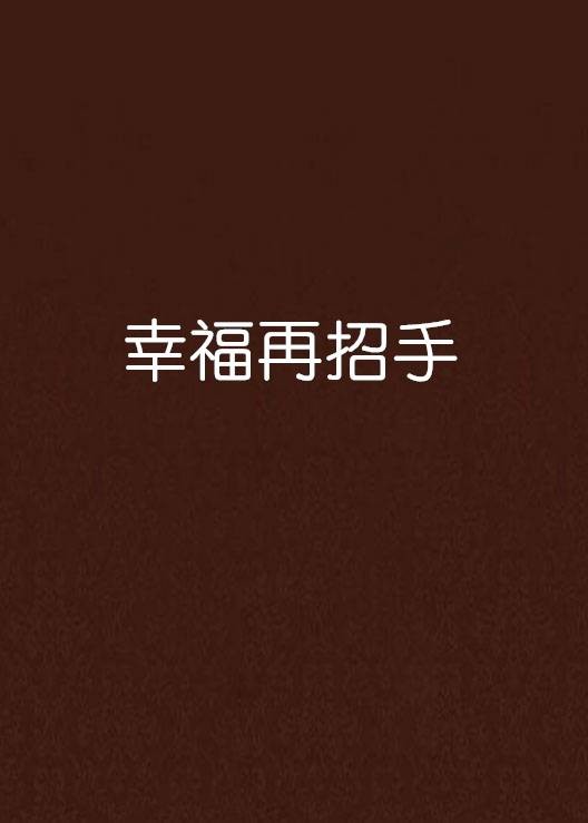 幸福再招手