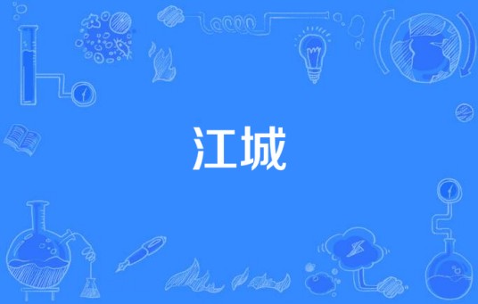 江城（网络原创歌曲）