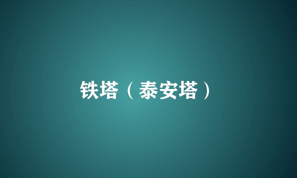 铁塔（泰安塔）