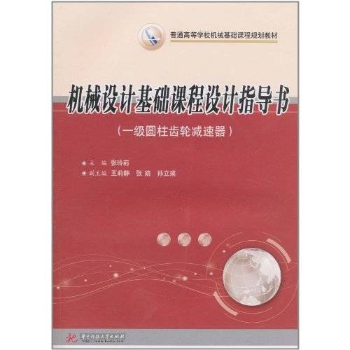 机械设计基础课程设计指导书：一级圆柱齿轮减速器