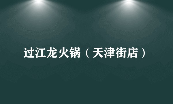 过江龙火锅（天津街店）