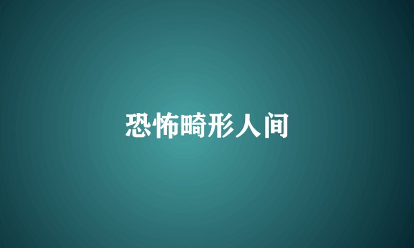 恐怖畸形人间