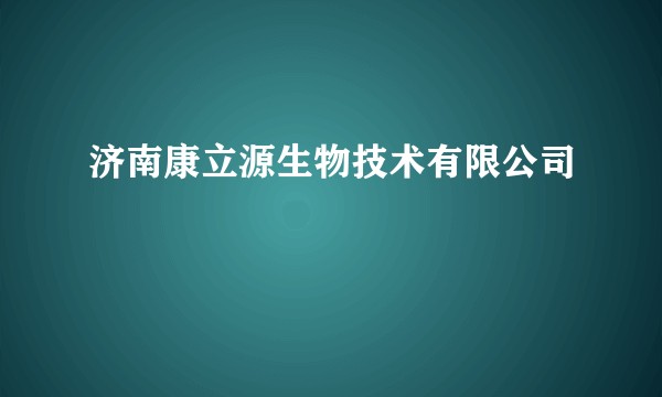济南康立源生物技术有限公司