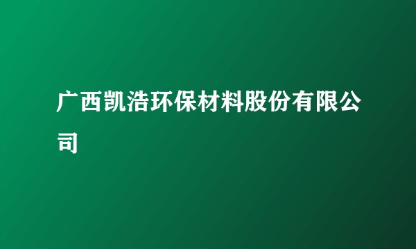 广西凯浩环保材料股份有限公司