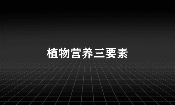 植物营养三要素