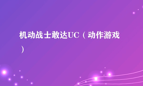 机动战士敢达UC（动作游戏）