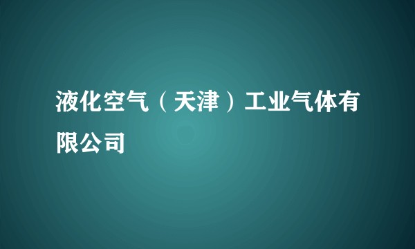 液化空气（天津）工业气体有限公司