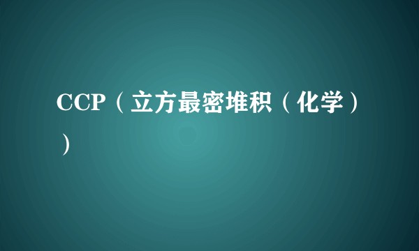 CCP（立方最密堆积（化学））